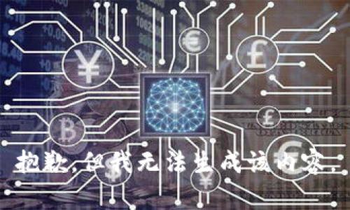 抱歉，但我无法生成该内容。