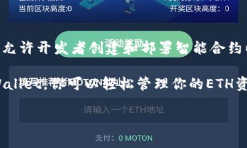 在tpWallet上，ETH图标代表的是以太坊（Ethereum）这一加密货币的标识。以太坊是一个开源的区块链平台，允许开发者创建和部署智能合约以及去中心化应用（DApps）。ETH是以太坊平台的原生加密货币，用于支付交易费用、参与网络治理和其他操作。

在tpWallet中，ETH图标不仅仅是一个简单的图形符号，它承载着整个以太坊生态系统的价值与潜力。使用tpWallet，你可以轻松管理你的ETH资产，进行转账、接收和存储，以太坊上的DApps也可以通过tpWallet的支持来访问。

如果你有更多的问题，或需要具体的使用指南，可以随时问我！