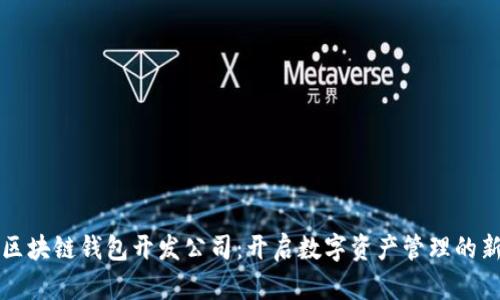 厦门区块链钱包开发公司：开启数字资产管理的新纪元