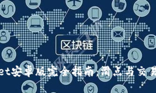 tpWallet安卓版完全指南：滑点与交易的秘密