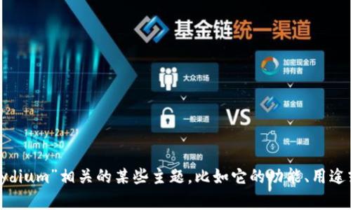 看起来您的输入包含了一些未完全表述的内容。如果您是想讨论与“tpWalletraydium”相关的某些主题，比如它的功能、用途或市场等，请您提供一些更多的背景信息或上下文，以便我更好地帮助您。谢谢您！