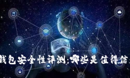 加密货币钱包安全性评测：哪些是值得信赖的选择？