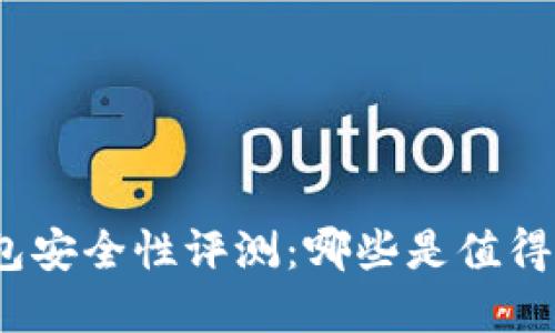 加密货币钱包安全性评测：哪些是值得信赖的选择？