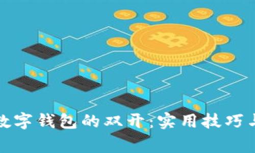 如何实现数字钱包的双开：实用技巧与注意事项