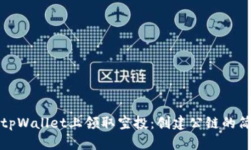 如何在tpWallet上领取空投：创建公链的简单指南