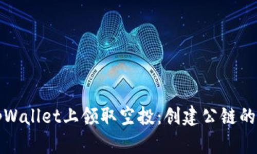 如何在tpWallet上领取空投：创建公链的简单指南