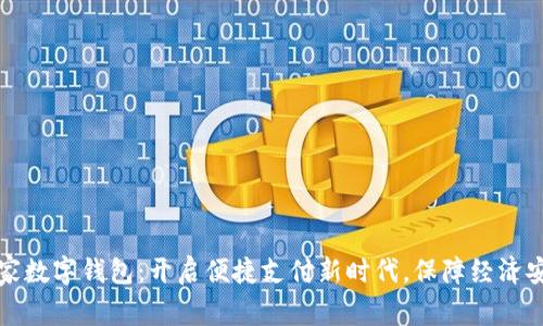 国家数字钱包：开启便捷支付新时代，保障经济安全