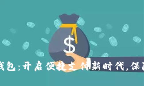 国家数字钱包：开启便捷支付新时代，保障经济安全
