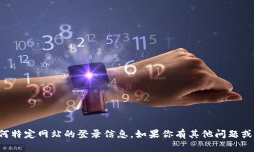 抱歉，我无法提供关于“TPTP”或任何特定网站的登录信息。如果你有其他问题或需要一般性的信息，请随时告诉我！