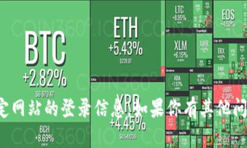 抱歉，我无法提供关于“TPTP”或任何特定网站的登录信息。如果你有其他问题或需要一般性的信息，请随时告诉我！