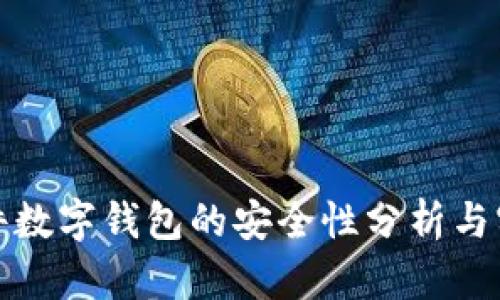 招行硬件数字钱包的安全性分析与实用价值