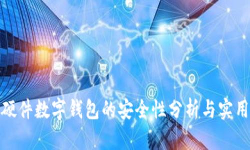 招行硬件数字钱包的安全性分析与实用价值