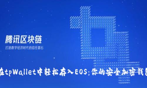 如何在tpWallet中轻松存入EOS：你的安全加密钱包指南