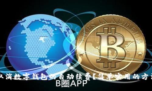 如何取消数字钱包的自动续费？简单实用的方法解析