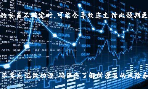 关于在 tpWallet 上购买 FIRE 代币，您需要遵循几个步骤来确保顺利交易。首先，我将为您提供一些关于 tpWallet 的背景信息，以及如何在该平台上进行交易的基本流程。

### tpWallet 简介

什么是 tpWallet?
tpWallet 是一个多链钱包，允许用户在不同的区块链之间进行资产管理和交易。它支持多种加密货币，以及 DeFi 令牌和 NFT 的交易。用户可以通过简单直观的界面来管理他们的数字资产，这是许多人选择使用 tpWallet 的原因之一。

什么是 FIRE 代币?
FIRE 代币是某种特定项目的代币，通常与去中心化金融（DeFi）或其他加密项目相关。如果您想要购买 FIRE 代币，首先确认该代币的项目背景、团队和技术细节，以确保您所投资的是一个值得信赖的项目。

### 在 tpWallet 上购买 FIRE 的步骤

转账准备
首先，确保您的 tpWallet 中已经存在用于购买 FIRE 的基础加密货币，比如 ETH 或 BNB。

步骤一：选择交易市场
打开 tpWallet，进入交易或 DEX（去中心化交易所）部分，查找 FIRE 代币。通常情况下，您可能会找到一些流行的去中心化交易所，例如 Uniswap 或 PancakeSwap，您可以在这些平台上进行交易。

步骤二：连接钱包
在选择的交易所上，连接您的 tpWallet。确保您已正确选择网络，例如以太坊或币安智能链，这通常取决于 FIRE 代币的发行链。

步骤三：执行交易
一旦连接成功，输入您想要购买 FIRE 代币的数量。系统会自动计算您需要支付的 ETH 或 BNB 数量。确认所有细节无误后，点击确认交易。在此过程中，请保持警惕，确保提供的信息无误，以避免错误。

步骤四：确认交易状态
交易后，您可以在钱包中查看 FIRE 代币是否成功到达您的 tpWallet。如果没有立即显示，请耐心等待，因为区块链网络可能需要一些时间来确认交易。

### 一些注意事项

费用和滑点
请留意在交易过程中产生的手续费用以及可能出现的滑点，这是由于市场供需变化造成的。当您的交易不确定时，可能会导致您支付比预期更高的费用。

风险意识
投资加密货币是有风险的，请务必在交易前做好充分的研究，并在您能够承受的范围内进行投资。

### 总结

在 tpWallet 上购买 FIRE 代币并不复杂，只要您遵循上述步骤，就能顺利进行交易。不过，永远不要忘记做功课，确保您了解所涉及的风险和成本。希望这些信息对您有所帮助！如果您还有其他问题，请随时询问。