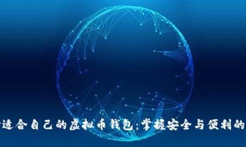 如何选择适合自己的虚拟币钱包：掌握安全与便利的双重权衡