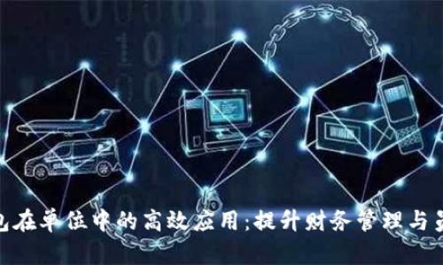 数字钱包在单位中的高效应用：提升财务管理与员工体验