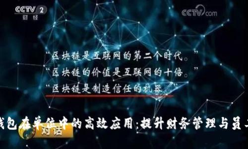 数字钱包在单位中的高效应用：提升财务管理与员工体验