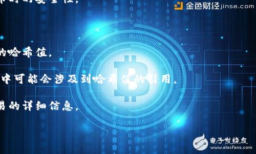 数字钱包的哈希值通常并不是一个直接可见的概念，但它与区块链技术和加密货币密切相关。哈希值实际上是通过特定算法对输入数据进行处理后生成的固定长度字符串，用于代表该数据的唯一性和完整性。在数字钱包和区块链中，哈希值的主要作用是:

1. **确保数据的完整性**：通过哈希算法可以确认数据没有被篡改。如果原始数据发生变化，哈希值也会随之变化。

2. **创建新区块**：在区块链中，每个区块都会包含前一个区块的哈希值，这样可以确保区块间的关联性和安全性。

3. **地址生成**：数字钱包中生成的钱包地址也是通过哈希算法得到的，确保用户在发送和接收加密货币时的安全性。

### 哈希值的具体位置

1. **区块链中**：哈希值通常存储在区块链上，每个区块的头部会包含该区块的哈希值以及前一个区块的哈希值。

2. **钱包软件中**：很多数字钱包软件（如比特币钱包、以太坊钱包等）会提供用户的地址和交易记录，其中可能会涉及到哈希值的引用。

3. **交易记录**：每笔交易在区块链上都会有一个唯一的哈希值，用户可以通过这个哈希值查找该笔交易的详细信息。

如果你对数字钱包和哈希值还有其他具体的问题，欢迎提问！