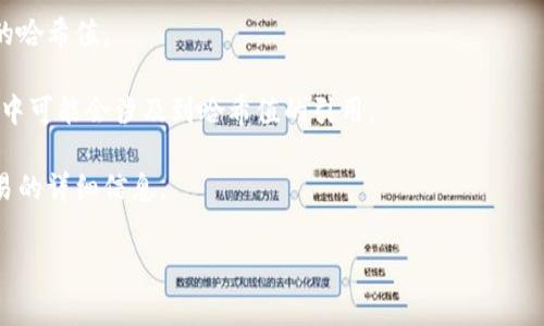 数字钱包的哈希值通常并不是一个直接可见的概念，但它与区块链技术和加密货币密切相关。哈希值实际上是通过特定算法对输入数据进行处理后生成的固定长度字符串，用于代表该数据的唯一性和完整性。在数字钱包和区块链中，哈希值的主要作用是:

1. **确保数据的完整性**：通过哈希算法可以确认数据没有被篡改。如果原始数据发生变化，哈希值也会随之变化。

2. **创建新区块**：在区块链中，每个区块都会包含前一个区块的哈希值，这样可以确保区块间的关联性和安全性。

3. **地址生成**：数字钱包中生成的钱包地址也是通过哈希算法得到的，确保用户在发送和接收加密货币时的安全性。

### 哈希值的具体位置

1. **区块链中**：哈希值通常存储在区块链上，每个区块的头部会包含该区块的哈希值以及前一个区块的哈希值。

2. **钱包软件中**：很多数字钱包软件（如比特币钱包、以太坊钱包等）会提供用户的地址和交易记录，其中可能会涉及到哈希值的引用。

3. **交易记录**：每笔交易在区块链上都会有一个唯一的哈希值，用户可以通过这个哈希值查找该笔交易的详细信息。

如果你对数字钱包和哈希值还有其他具体的问题，欢迎提问！