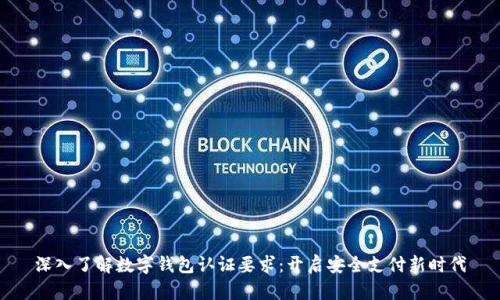 深入了解数字钱包认证要求：开启安全支付新时代