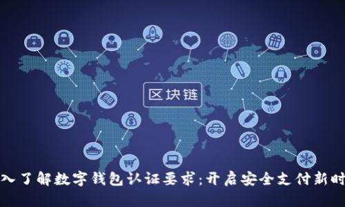 深入了解数字钱包认证要求：开启安全支付新时代