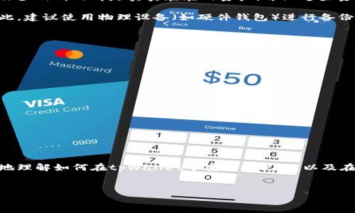 tpWallet重置助记词的完整指南

在数字货币的世界中，安全性永远是一个重要话题。假设您是一名新手用户，刚刚体验tpWallet这款数字钱包，您可能会问：“...助记词是什么？如何重置它？”这其实是一个相当重要的问题，因为助记词是您访问和管理资产的钥匙。因此，理解如何操作将有助于确保您的资金安全。

助记词的基本知识

首先，让我们来了解一下“助记词”究竟是什么。简单来说，助记词是一组用于生成私钥的单词，用户通过这些单词来访问钱包和进行交易。它的出现旨在帮助用户简化复杂的密钥管理过程，让我们更方便地记住和管理自己的数字资产。

就像手机的解锁密码一样，助记词也是一把“钥匙”，失去了就意味着失去了访问您资产的权限。所以，妥善保管助记词是非常必要的。那么，如果您不小心遗失了助记词，或者担心它可能被人获取，您该如何重置助记词呢？

重置助记词的步骤

在tpWallet中，重置助记词并不是直接通过应用程序进行的，实际上，更为安全和理智的方法是备份当前的钱包，再创建一个新的钱包。以下是详细步骤：

h4步骤一：备份钱包/h4

在进行任何重置之前，确保您备份了当前的钱包数据。这能确保您在后续操作中不会失去任何资产。一般来说，您可以在tpWallet的“设置”或“备份”选项中找到备份功能。请务必将备份记录保存到一个安全的地方，避免丢失。

h4步骤二：创建新钱包/h4

完成备份后，您可以开始创建一个新的钱包。在tpWallet的主界面中，找到“创建新钱包”选项。按照相关提示输入所需信息。新的钱包生成后，系统将提供新的助记词，请确保将其安全地记录下来。

h4步骤三：导入资产/h4

如果您之前的资产仍然保留在旧钱包中，您需要将这些资产导入到新的钱包中。通常，您需要转账操作，输入接收地址（也就是新钱包的地址），完成后确认转账交易。请注意，交易可能需要一定的时间才能显示在新的钱包中。

h4步骤四：完成确认/h4

一旦资产转账完成，您就可以在新钱包中看到您的数字资产了。务必再一次确认助记词的安全存储，以便于今后的使用。

确保安全性的重要性

在重置助记词的过程中，安全性始终是我们最需要关注的焦点。“...为什么要如此小心？”因为在加密货币的世界里，每一步操作涉及到的都是实实在在的资产，并且这些资产一旦丢失也无法找回！

想象一下，如果你随便写下了助记词并放在了书桌上，或者将其保存在一个不安全的云端存储上，这都是非常危险的做法。因此，建议使用物理设备（如硬件钱包）进行备份，或者仅在OFFLINE环境中进行存储。如果真的担心安全性，建议每隔一段时间就更换一次助记词，确保存储方式也时刻更新。

常见问题解答

1. 助记词丢失了我该怎么办？
如果您丢失了助记词，且没有备份钱包或私钥，那么遗憾的是您将无法再访问您的资产。定期备份并妥善保存是非常必要的。

2. 我可以使用多个钱包管理不同的资产吗？
是的，您可以创建多个钱包并使用不同的助记词进行管理，只需确保每个钱包的助记词安全地存储即可。

3. 如何查找当前的钱包余额？
在tpWallet的主界面上，您可以看到各个资产的余额状态，点击对应的币种会显示更详细的信息。

结语

在数字货币的管理中，助记词是核心，掌握它的管理技巧对每个用户来说都至关重要。通过本指南，我们希望能帮助您更清楚地理解如何在tpWallet中重置助记词，以及在这一过程中保障资金安全的方法。记住：“...安全第一！”

tpWallet, 助记词, 数字钱包, 加密货币/guanjianci 
tpWallet助记词重置全攻略：安全第一，数字资产无忧！