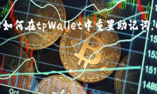 tpWallet重置助记词的完整指南

在数字货币的世界中，安全性永远是一个重要话题。假设您是一名新手用户，刚刚体验tpWallet这款数字钱包，您可能会问：“...助记词是什么？如何重置它？”这其实是一个相当重要的问题，因为助记词是您访问和管理资产的钥匙。因此，理解如何操作将有助于确保您的资金安全。

助记词的基本知识

首先，让我们来了解一下“助记词”究竟是什么。简单来说，助记词是一组用于生成私钥的单词，用户通过这些单词来访问钱包和进行交易。它的出现旨在帮助用户简化复杂的密钥管理过程，让我们更方便地记住和管理自己的数字资产。

就像手机的解锁密码一样，助记词也是一把“钥匙”，失去了就意味着失去了访问您资产的权限。所以，妥善保管助记词是非常必要的。那么，如果您不小心遗失了助记词，或者担心它可能被人获取，您该如何重置助记词呢？

重置助记词的步骤

在tpWallet中，重置助记词并不是直接通过应用程序进行的，实际上，更为安全和理智的方法是备份当前的钱包，再创建一个新的钱包。以下是详细步骤：

h4步骤一：备份钱包/h4

在进行任何重置之前，确保您备份了当前的钱包数据。这能确保您在后续操作中不会失去任何资产。一般来说，您可以在tpWallet的“设置”或“备份”选项中找到备份功能。请务必将备份记录保存到一个安全的地方，避免丢失。

h4步骤二：创建新钱包/h4

完成备份后，您可以开始创建一个新的钱包。在tpWallet的主界面中，找到“创建新钱包”选项。按照相关提示输入所需信息。新的钱包生成后，系统将提供新的助记词，请确保将其安全地记录下来。

h4步骤三：导入资产/h4

如果您之前的资产仍然保留在旧钱包中，您需要将这些资产导入到新的钱包中。通常，您需要转账操作，输入接收地址（也就是新钱包的地址），完成后确认转账交易。请注意，交易可能需要一定的时间才能显示在新的钱包中。

h4步骤四：完成确认/h4

一旦资产转账完成，您就可以在新钱包中看到您的数字资产了。务必再一次确认助记词的安全存储，以便于今后的使用。

确保安全性的重要性

在重置助记词的过程中，安全性始终是我们最需要关注的焦点。“...为什么要如此小心？”因为在加密货币的世界里，每一步操作涉及到的都是实实在在的资产，并且这些资产一旦丢失也无法找回！

想象一下，如果你随便写下了助记词并放在了书桌上，或者将其保存在一个不安全的云端存储上，这都是非常危险的做法。因此，建议使用物理设备（如硬件钱包）进行备份，或者仅在OFFLINE环境中进行存储。如果真的担心安全性，建议每隔一段时间就更换一次助记词，确保存储方式也时刻更新。

常见问题解答

1. 助记词丢失了我该怎么办？
如果您丢失了助记词，且没有备份钱包或私钥，那么遗憾的是您将无法再访问您的资产。定期备份并妥善保存是非常必要的。

2. 我可以使用多个钱包管理不同的资产吗？
是的，您可以创建多个钱包并使用不同的助记词进行管理，只需确保每个钱包的助记词安全地存储即可。

3. 如何查找当前的钱包余额？
在tpWallet的主界面上，您可以看到各个资产的余额状态，点击对应的币种会显示更详细的信息。

结语

在数字货币的管理中，助记词是核心，掌握它的管理技巧对每个用户来说都至关重要。通过本指南，我们希望能帮助您更清楚地理解如何在tpWallet中重置助记词，以及在这一过程中保障资金安全的方法。记住：“...安全第一！”

tpWallet, 助记词, 数字钱包, 加密货币/guanjianci 
tpWallet助记词重置全攻略：安全第一，数字资产无忧！
