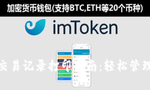 数字钱包交易记录打印指南:轻松管理您的财务