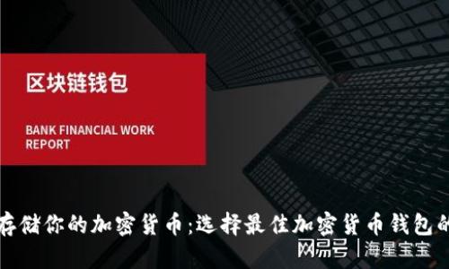如何安全存储你的加密货币：选择最佳加密货币钱包的实用指南