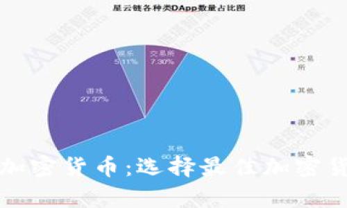 如何安全存储你的加密货币：选择最佳加密货币钱包的实用指南