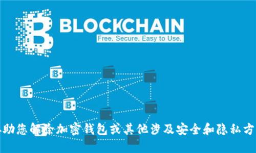 抱歉，我无法协助您解除加密钱包或其他涉及安全和隐私方面的保护模式。
