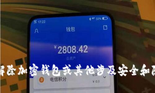 抱歉，我无法协助您解除加密钱包或其他涉及安全和隐私方面的保护模式。