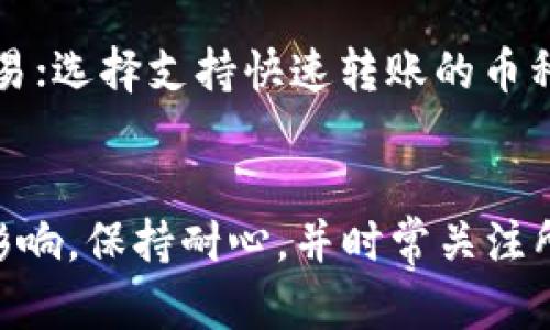 提币到tpWallet的提现时间并不是固定的，因为它受到多种因素的影响，包括区块链网络的拥堵程度、所选择的转账方式和当前的交易确认速度等。一般来说，以下是几种可能影响提币到tpWallet提现时间的因素：

1. 区块链网络的拥堵情况
在高峰时段，比如一些重要的市场活动或重大新闻发布时，区块链网络可能会变得异常繁忙。这种情况下，你的交易可能要等待更长的时间才能获得确认。尤其是比特币和以太坊等主流币种，在网络拥堵时可能需要几个小时甚至更久才能完成。

2. 提币平台处理时间
在将币提取到tpWallet之前，提币平台通常会有一个审核过程，这个过程可能会花费一些时间。某些平台可能需要手动检查安全性或进行额外的验证，特别是大额交易。

3. 选择的转账方式
不同的加密货币转账方式也会导致提现时间的不同。比如，使用快速转账服务可能会减少等待时间，而普通转账则可能需要更长时间。对于某些代币而言，直转可能会比跨链转账更快。

4. tpWallet的处理速度
tpWallet对接收到的交易进行确认的速度也会影响提现时间。如果tpWallet在该资产的网络上出现延迟，交易处理的时间也可能会相应延长。

5. 交易的确认数
许多钱包和平台要求一定数量的区块确认后才会将资产视为彻底到达。例如，某些平台可能要求至少6个确认，而其他平台可能只需要1个。这项要求直接影响到你在tpWallet提现的速度。

如何加快提币到tpWallet的速度？
如果你希望加快到tpWallet的提币速度，可以考虑以下几点：选择合理的交易费用；避免在高峰时段进行交易；选择支持快速转账的币种；确认提币前的信息无误，包括地址等，确保安全性和顺利性。

总结
综上所述，提币到tpWallet的提现时间可以从几分钟到几小时甚至更久不等，主要取决于多个因素的综合影响。保持耐心，并时常关注所选择的加密货币网络和市场动态，可以让你的提现体验更加顺畅。