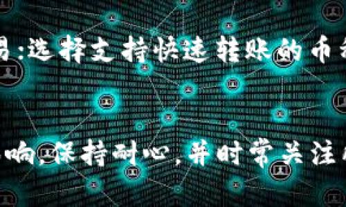 提币到tpWallet的提现时间并不是固定的，因为它受到多种因素的影响，包括区块链网络的拥堵程度、所选择的转账方式和当前的交易确认速度等。一般来说，以下是几种可能影响提币到tpWallet提现时间的因素：

1. 区块链网络的拥堵情况
在高峰时段，比如一些重要的市场活动或重大新闻发布时，区块链网络可能会变得异常繁忙。这种情况下，你的交易可能要等待更长的时间才能获得确认。尤其是比特币和以太坊等主流币种，在网络拥堵时可能需要几个小时甚至更久才能完成。

2. 提币平台处理时间
在将币提取到tpWallet之前，提币平台通常会有一个审核过程，这个过程可能会花费一些时间。某些平台可能需要手动检查安全性或进行额外的验证，特别是大额交易。

3. 选择的转账方式
不同的加密货币转账方式也会导致提现时间的不同。比如，使用快速转账服务可能会减少等待时间，而普通转账则可能需要更长时间。对于某些代币而言，直转可能会比跨链转账更快。

4. tpWallet的处理速度
tpWallet对接收到的交易进行确认的速度也会影响提现时间。如果tpWallet在该资产的网络上出现延迟，交易处理的时间也可能会相应延长。

5. 交易的确认数
许多钱包和平台要求一定数量的区块确认后才会将资产视为彻底到达。例如，某些平台可能要求至少6个确认，而其他平台可能只需要1个。这项要求直接影响到你在tpWallet提现的速度。

如何加快提币到tpWallet的速度？
如果你希望加快到tpWallet的提币速度，可以考虑以下几点：选择合理的交易费用；避免在高峰时段进行交易；选择支持快速转账的币种；确认提币前的信息无误，包括地址等，确保安全性和顺利性。

总结
综上所述，提币到tpWallet的提现时间可以从几分钟到几小时甚至更久不等，主要取决于多个因素的综合影响。保持耐心，并时常关注所选择的加密货币网络和市场动态，可以让你的提现体验更加顺畅。