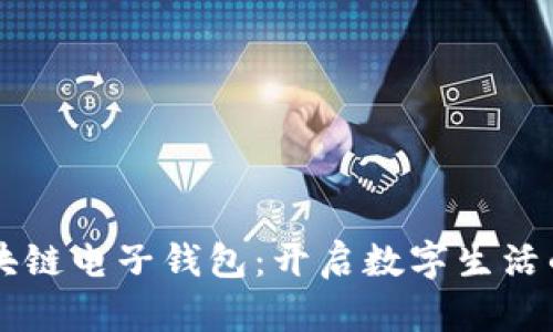 中银区块链电子钱包：开启数字生活的新篇章