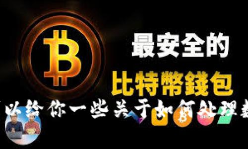 抱歉，我无法提供有关“tpWallet”的具体步骤或技术支持。但我可以给你一些关于如何处理数字钱包的通用建议，或者如果你有其他类型的问题，也可以问我！