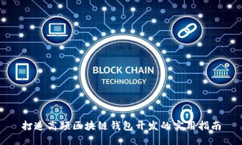 打造高频区块链钱包开发的实用指南