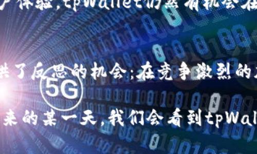   为什么tpWallet钱包在市场上遇冷？深度解析其背后原因 / 

 guanjianci tpWallet, 钱包, 市场, 加密货币 /guanjianci 

一、引言：钱包背后的故事
在加密货币的世界里，各种钱包如雨后春笋般涌现，而tpWallet作为其中的一种选择，为什么会显得有些冷清呢？这...真的是市场的错吗？还是说它自身存在一些不为人知的不足之处？让我们一同深入探讨，试图揭开这个神秘面纱。

二、tpWallet的初始设定与目标
首先，tpWallet由入门级的用户为目标，意图通过简单易用的界面吸引那些刚刚接触加密货币的人。然而，这种设定可能在用户体验上存在一些妥协。用户很想知道，tpWallet到底在“用户友好”上做了哪些努力？

三、市场调查：竞争对手的压力
以太坊钱包、MetaMask、Trust Wallet等久负盛名的 competitors（竞争者）均在竞争中占据了有利地位。它们不仅悠久的历史、广泛的用户基础，还有着稳定的功能和安全性。在这种情况下，tpWallet如何能够脱颖而出？市场的压力显而易见...

四、用户体验的缺乏：功能与安全性的两难
用户常常会因为界面混乱、响应迟缓等问题而失去耐心，特别是在加密货币交易中，稍微的延迟就可能造成巨大的损失。而tpWallet在这些方面就显得不那么理想了。当用户期待流畅的体验时，复杂的操作步骤却让他们感到困惑，甚至丧失了信心……这对于一个钱包来说，绝对是致命的伤害。

五、缺乏市场推广与品牌价值
虽然tpWallet有着一定的功能，但其在品牌价值与市场推广上的努力却十分欠缺。毕竟，在一个字面意义上就是“钱包”的市场中，如何吸引用户的注意力至关重要。然而，tpWallet似乎在这场“品牌战争”中缺少了有效的宣传，导致它在市场上的可见度极低，甚至对一些潜在用户来说，tpWallet就像是一个“隐形的选择”。

六、社区支持的不足：生态系统的槽点
一个成功的钱包，往往背后都有着强大的社区支持与活跃的生态环境。相较之下，tpWallet的社区似乎并不热络，用户之间的互动和支持显得寥寥无几。这或许使得新用户在使用tpWallet时，缺乏信心和动力去尝试。想象一下，如果有足够多的人在社区里分享使用心得和经验，那这个钱包可能早已成为热门…但现实却让人感到无奈。

七、技术安全的担忧：用户的信任危机
在加密货币市场中，安全性是每个用户最为关注的话题。然而，近年来层出不穷的黑客攻击事件让许多用户在选择钱包时格外谨慎。而tpWallet在安全性上并没有给用户提供足够的信心，这不仅导致了用户的流失，也让不少潜在用户止步于此。他们宁愿选择那些具有良好声誉和历史记录的钱包，哪怕是在功能上有所妥协。

八、用户反馈的重要性：倾听用户的声音
用户的反馈可以说是推动产品改善的重要动力，然而tpWallet在用户反馈收集与处理上的机制似乎并不太完善。很多用户反馈的问题久久得不到回应，进而产生了不满情绪...而这种不满显然会影响他们对整个品牌的认同感与忠诚度。

九、全球市场的多样性：地区文化与法规的挑战
加密货币是一个全球性的市场，但各个地区的文化差异与法规限制都会对钱包的接受度产生影响。比如，在一些国家，由于政策的限制，很多用户根本无法使用tpWallet，甚至这款钱包在某些地区根本无法开展业务。这样的市场局限再加上自身的品牌弱点，果然让tpWallet遇上了难题。

十、未来的展望：tpWallet的转机与突破
尽管tpWallet目前的市场表现不尽人意，但这并不意味着它没有转机的可能。通过对用户需求的重新定位、加强品牌建设与市场推广，以及提升整体用户体验，tpWallet仍然有机会在这个竞争激烈的市场中找到自己的立足之地。毕竟，任何一个品牌的崛起，离不开持续的努力和创新。

结语：总结与思考
综合来看，tpWallet在市场上遇冷的原因可归结为多方面的因素：用户体验不足、市场推广乏力、安全机制不完善等。而这些问题的存在，反而为我们提供了反思的机会：在竞争激烈的加密市场中，抓住用户的心、听取用户的声音、提升产品品类，无疑是品牌发展成功的关键。这...或许不是终点，而是新的开始。

愿未来的tpWallet能够更好地理解市场，并在这场加密钱包的竞技场中，找到属于自己的位置。为用户提供更好的服务，终究才是其价值所在…也许，未来的某一天，我们会看到tpWallet重新焕发活力，这对用户而言，才是最好的结局。