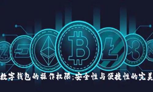 揭秘数字钱包的操作权限：安全性与便捷性的完美平衡