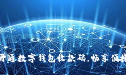 如何快速开通数字钱包收款码，畅享便捷支付体验