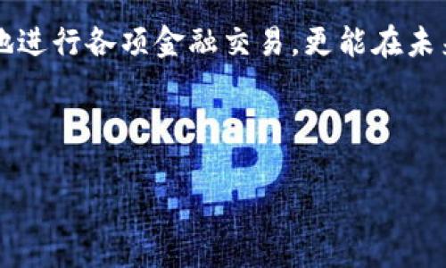 数字钱包编码信息获取指南

在当今这个数字化快速发展的时代，数字钱包已经成为了我们生活中不可或缺的一部分。无论是移动支付、网上购物，还是转账与收款，数字钱包都在其中扮演着重要的角色。而关于数字钱包的编码信息，它似乎总是让人感到困惑。不少用户常常困惑于“数字钱包编码在哪看到信息”，今天我们就来详细探讨这个问题，帮助大家理清思路，轻松掌握相关知识。

什么是数字钱包编码？

首先，让我们来明确一下数字钱包编码的概念。数字钱包编码通常是指在使用数字钱包时所生成的与用户账户相关的一串代码或标识。它可以是用于安全交易的二维码、条形码，亦或是一组字符，常见于在某些特定交易环境下进行身份验证。

这个编码的主要目的是为了保证交易的安全性及用户隐私。此外，通过这个编码，商户和用户可以交换信息，完成支付流程。因此，理解数字钱包编码对于每位用户而言都是至关重要的。

在哪里可以找到数字钱包编码信息？

当你需要找到数字钱包编码信息时，可以遵循以下几个主要的渠道：

ul
    listrong数字钱包应用界面：/strong大多数数字钱包应用（如支付宝、微信支付、Apple Pay等）在主界面或设置界面中都提供了相关的编码信息。一旦你打开钱包应用，通常会在首页或个人账户页面上看到二维码或相关编码。/li
    listrong交易记录：/strong在数字钱包的交易记录中，有时也会显示与交易相关的编码信息。这些编码帮助用户追踪过去的支付和收款情况。/li
    listrong状态更新通知：/strong一些钱包应用会在用户进行交易时，通过推送通知的方式告知相关的编码信息，尤其是在确认支付时。/li
    listrong官方网站或FAQ：/strong各大数字钱包的官方网站通常都有FAQ或帮助中心，可以查找到关于编码信息的详细说明和常见问题解答。/li
/ul

我曾经的经历

说到数字钱包，我个人有一些难忘的经历。记得我第一次使用数字钱包时，那是一种新奇而又略显紧张的体验。当时我对一切都是陌生的，尤其是那些非结构化的编码信息让我感到害怕。不久之后，我在一个购物过程中发现了钱包内的二维码，它让我感觉到了科技的魔力和便捷。这种转变不仅仅是支付方式的更新，也是我对生活方式接受改变的开始。

如何确保编码信息的安全性？

掌握了获取数字钱包编码信息的方法之后，更重要的是保护好这些信息。为了确保编码信息的安全性，用户可以采取以下措施：

ul
    listrong避免公开分享：/strong在社交媒体等公开场合分享你的数字钱包编码信息是非常危险的，这可能会导致账户被盗用。/li
    listrong定期更新防护措施：/strong为你的数字钱包设置强密码，并启用双重认证功能，以增强账户安全性。/li
    listrong监控账户动态：/strong保持关注你的数字钱包使用情况，一旦发现异常，及时采取行动。/li
/ul

总结

在这个信息快速迭代的时代，了解数字钱包编码的去处以及如何安全使用是每位用户都需要掌握的基本技能。通过合理获取和使用这些信息，我们不仅能够方便地进行各项金融交易，更能在未来的数字化浪潮中从容应对各种变化。希望我的分享能够帮助到你们，让我们在这个数字时代，更加得心应手，享受科技带来的便利。 

---

以上内容供您参考，希望对您了解数字钱包编码信息有所帮助！如果还有其他问题或想要深入了解的内容，欢迎随时询问。
