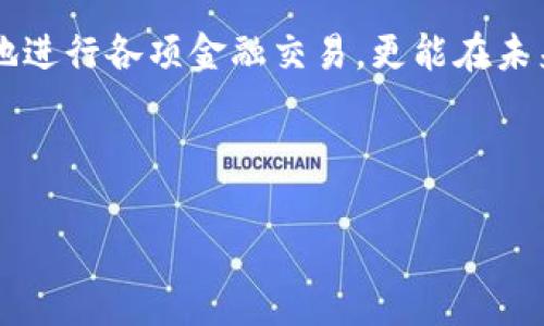 数字钱包编码信息获取指南

在当今这个数字化快速发展的时代，数字钱包已经成为了我们生活中不可或缺的一部分。无论是移动支付、网上购物，还是转账与收款，数字钱包都在其中扮演着重要的角色。而关于数字钱包的编码信息，它似乎总是让人感到困惑。不少用户常常困惑于“数字钱包编码在哪看到信息”，今天我们就来详细探讨这个问题，帮助大家理清思路，轻松掌握相关知识。

什么是数字钱包编码？

首先，让我们来明确一下数字钱包编码的概念。数字钱包编码通常是指在使用数字钱包时所生成的与用户账户相关的一串代码或标识。它可以是用于安全交易的二维码、条形码，亦或是一组字符，常见于在某些特定交易环境下进行身份验证。

这个编码的主要目的是为了保证交易的安全性及用户隐私。此外，通过这个编码，商户和用户可以交换信息，完成支付流程。因此，理解数字钱包编码对于每位用户而言都是至关重要的。

在哪里可以找到数字钱包编码信息？

当你需要找到数字钱包编码信息时，可以遵循以下几个主要的渠道：

ul
    listrong数字钱包应用界面：/strong大多数数字钱包应用（如支付宝、微信支付、Apple Pay等）在主界面或设置界面中都提供了相关的编码信息。一旦你打开钱包应用，通常会在首页或个人账户页面上看到二维码或相关编码。/li
    listrong交易记录：/strong在数字钱包的交易记录中，有时也会显示与交易相关的编码信息。这些编码帮助用户追踪过去的支付和收款情况。/li
    listrong状态更新通知：/strong一些钱包应用会在用户进行交易时，通过推送通知的方式告知相关的编码信息，尤其是在确认支付时。/li
    listrong官方网站或FAQ：/strong各大数字钱包的官方网站通常都有FAQ或帮助中心，可以查找到关于编码信息的详细说明和常见问题解答。/li
/ul

我曾经的经历

说到数字钱包，我个人有一些难忘的经历。记得我第一次使用数字钱包时，那是一种新奇而又略显紧张的体验。当时我对一切都是陌生的，尤其是那些非结构化的编码信息让我感到害怕。不久之后，我在一个购物过程中发现了钱包内的二维码，它让我感觉到了科技的魔力和便捷。这种转变不仅仅是支付方式的更新，也是我对生活方式接受改变的开始。

如何确保编码信息的安全性？

掌握了获取数字钱包编码信息的方法之后，更重要的是保护好这些信息。为了确保编码信息的安全性，用户可以采取以下措施：

ul
    listrong避免公开分享：/strong在社交媒体等公开场合分享你的数字钱包编码信息是非常危险的，这可能会导致账户被盗用。/li
    listrong定期更新防护措施：/strong为你的数字钱包设置强密码，并启用双重认证功能，以增强账户安全性。/li
    listrong监控账户动态：/strong保持关注你的数字钱包使用情况，一旦发现异常，及时采取行动。/li
/ul

总结

在这个信息快速迭代的时代，了解数字钱包编码的去处以及如何安全使用是每位用户都需要掌握的基本技能。通过合理获取和使用这些信息，我们不仅能够方便地进行各项金融交易，更能在未来的数字化浪潮中从容应对各种变化。希望我的分享能够帮助到你们，让我们在这个数字时代，更加得心应手，享受科技带来的便利。 

---

以上内容供您参考，希望对您了解数字钱包编码信息有所帮助！如果还有其他问题或想要深入了解的内容，欢迎随时询问。