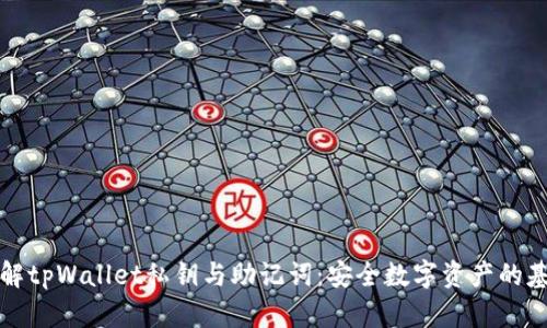 理解tpWallet私钥与助记词：安全数字资产的基石