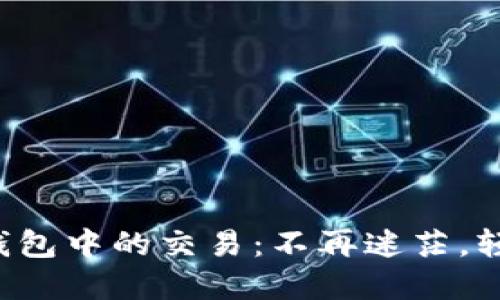如何取消TP钱包中的交易：不再迷茫，轻松掌握技巧！