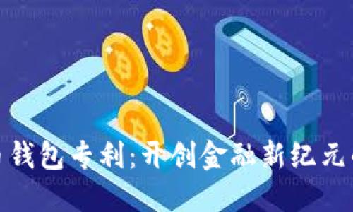 数字人民币钱包专利：开创金融新纪元的实用价值