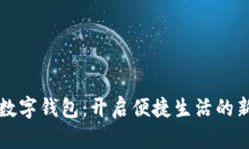 印尼数字钱包：开启便捷生活的新选择