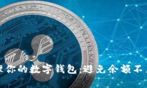 如何有效管理你的数字钱包：避免余额不足的实用技巧