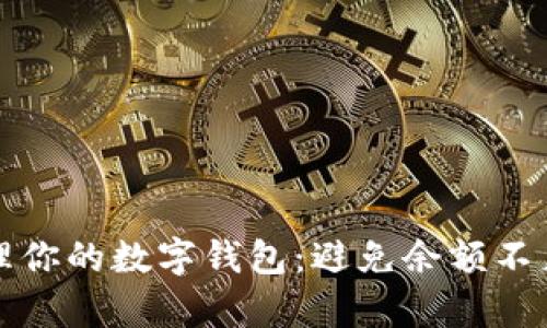 如何有效管理你的数字钱包：避免余额不足的实用技巧