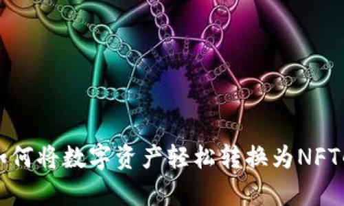 tpWallet：如何将数字资产轻松转换为NFT的终极指南！